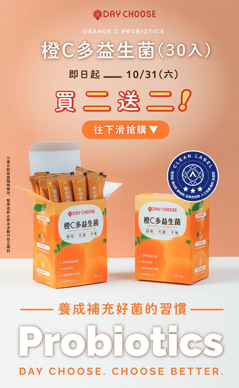 橙C多益生菌